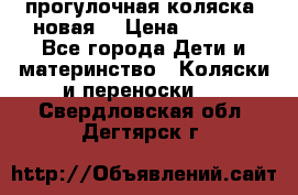 прогулочная коляска  новая  › Цена ­ 1 200 - Все города Дети и материнство » Коляски и переноски   . Свердловская обл.,Дегтярск г.